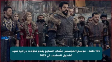 195 حلقة.. موسم المؤسس عثمان السابع يقدم تحوّلات درامية تعيد تشكيل المشهد في 2025